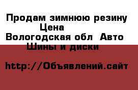 Продам зимнюю резину › Цена ­ 1 500 - Вологодская обл. Авто » Шины и диски   